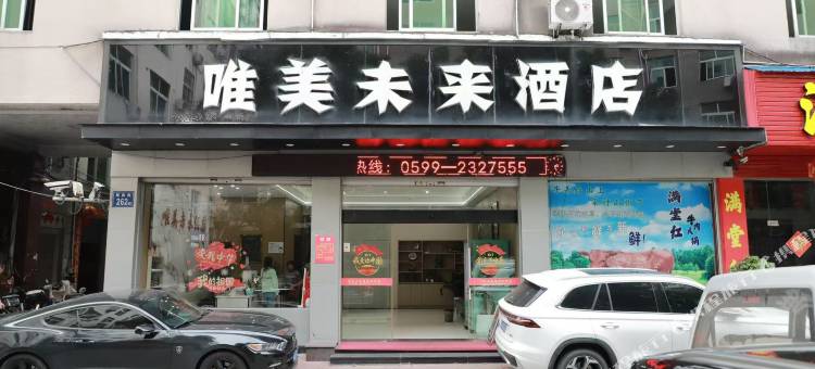 松溪唯美未来酒店图片