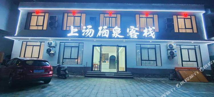 上汤硒泉客栈(温汤明月千古情店)图片