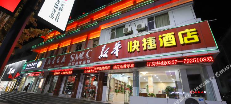 新华快捷酒店(吉县店)图片