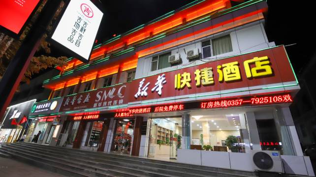 新华快捷酒店(吉县店)