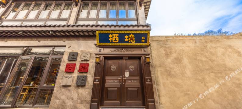 栖境民宿(临夏八坊十三巷店)图片