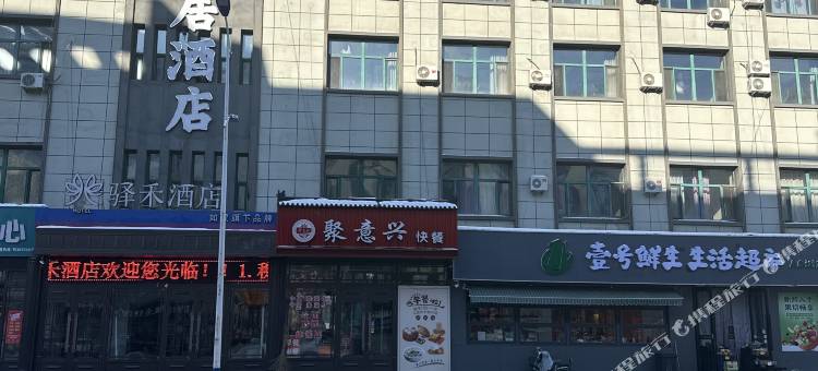 如家驿禾酒店(扎兰屯火车站步行街店)图片