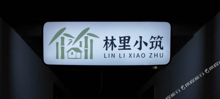 林里小筑图片