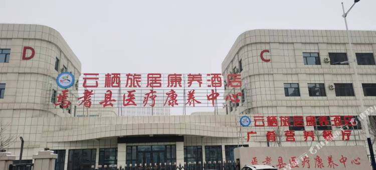 云栖旅居康养酒店图片