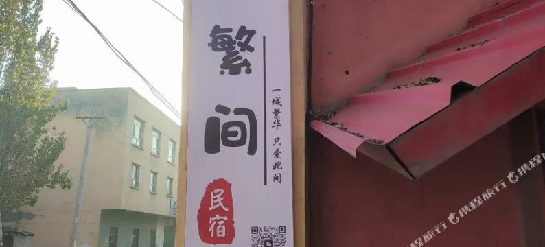 乌鲁木齐繁间民宿图片