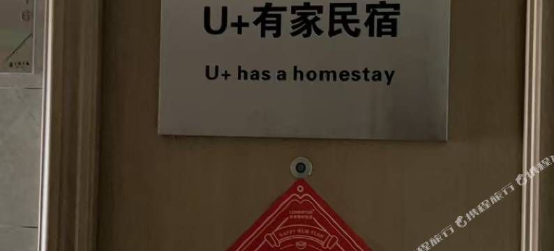 U+有家民宿图片