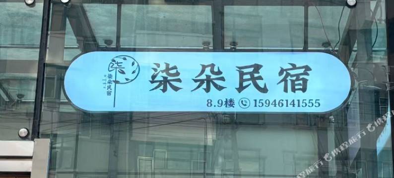 柒朵民宿图片