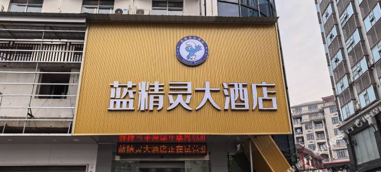 桑植蓝精灵大酒店图片