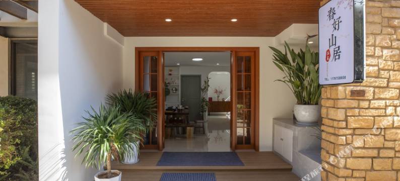 弥勒春好山居温泉民宿图片