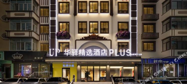 如家UP华驿精选酒店PLUS(哈尔滨中央大街店)图片
