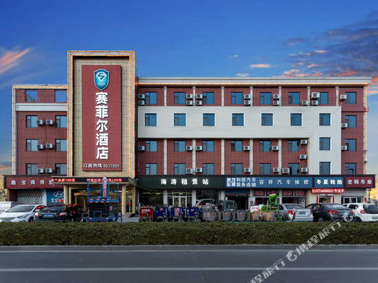 赛菲尔城市商务酒店(东营八分场店)