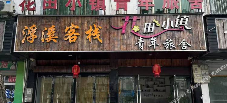 婺源花田小镇青年旅舍图片