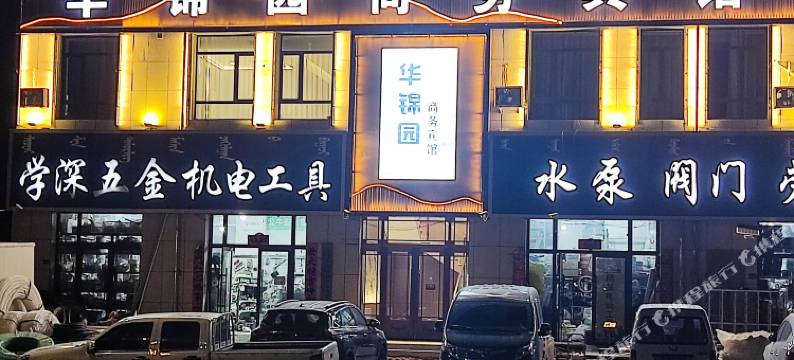 华锦园商务宾馆图片