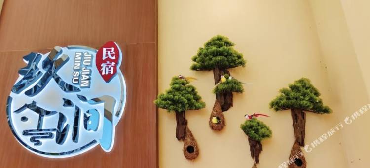防城港玖涧民宿图片