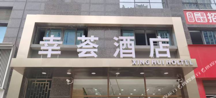 幸荟酒店图片