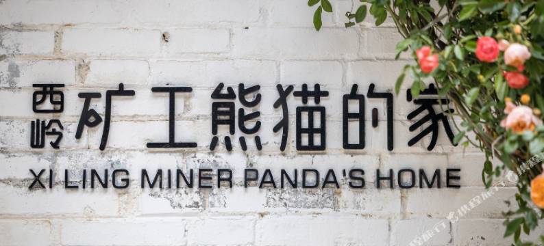 西岭·矿工熊猫的家民宿(大邑斜源古镇店)图片