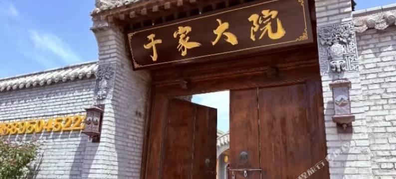 于家大院图片