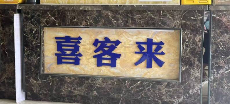 喜来客民宿(悦海新天地店)图片