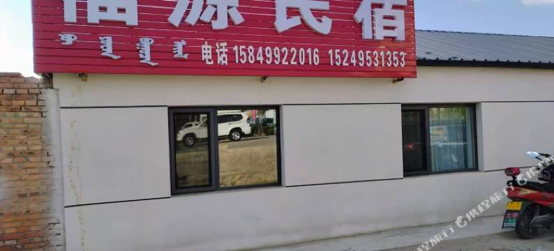 福源民宿图片