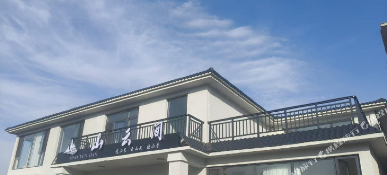 山云间民宿图片