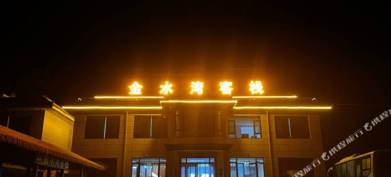 金水湾客栈图片
