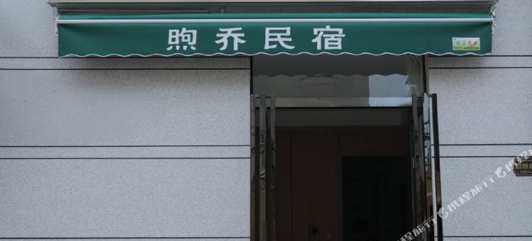 开封煦乔民宿(清明上河园鼓楼广场店)图片