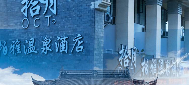 弥勒拾月柏雅温泉酒店(湖泉生态园湖泉半山温泉店)图片