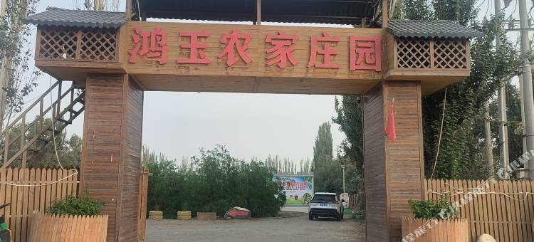 鸿玉农家庄园图片