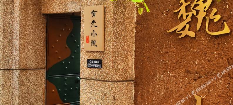 巍山有光小院(巍山古城店)图片