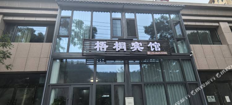 梧桐宾馆图片
