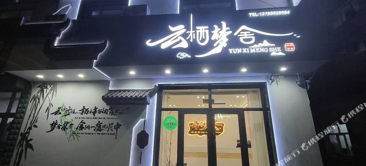 云栖梦舍民宿图片