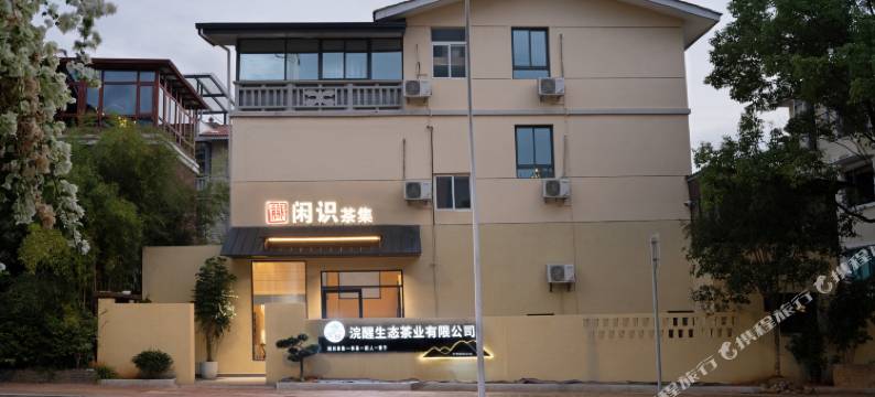 武夷山闲识民宿图片