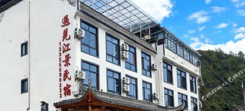 歙县遇见江景民宿(新安江山水画廊景区店)图片