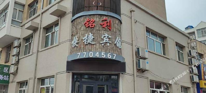 依安铭利快捷宾馆图片