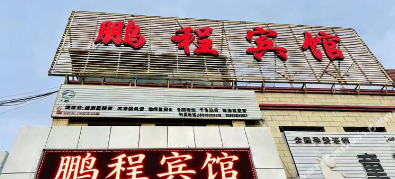 鹏程宾馆(军民路店)图片