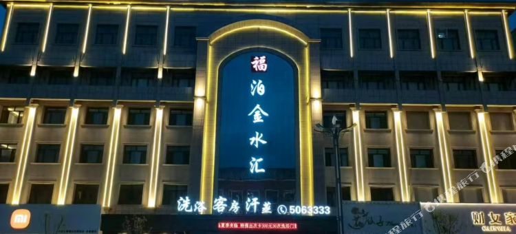 福泊金水汇酒店图片