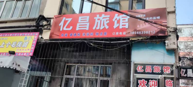 亿昌旅馆图片
