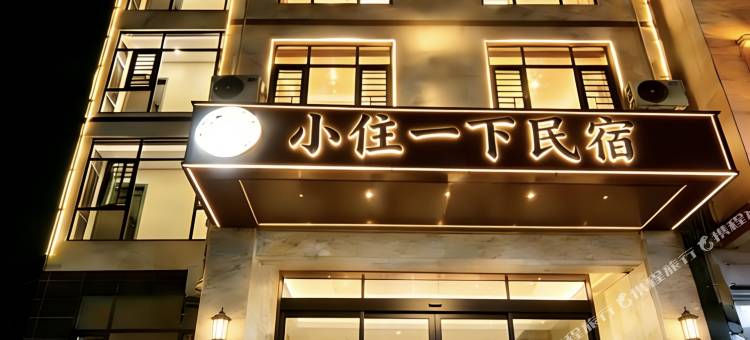 小住一下民宿图片