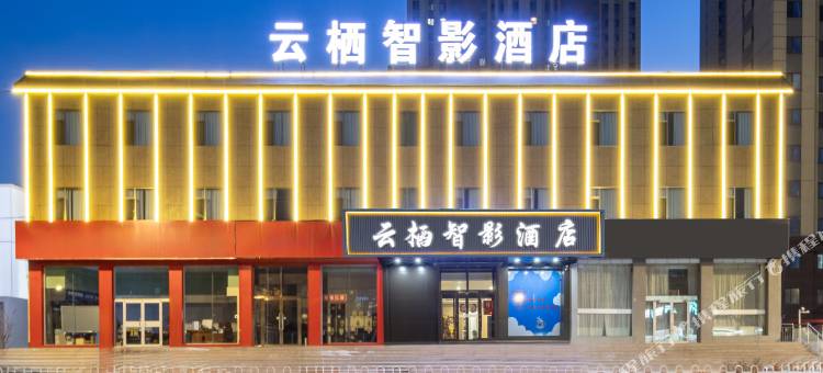 云栖智影酒店(赛罕塔拉城中草原店)图片