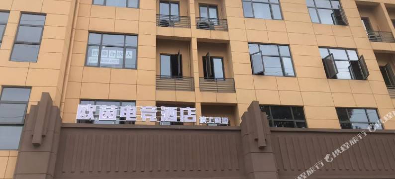 欧茵电竞酒店图片