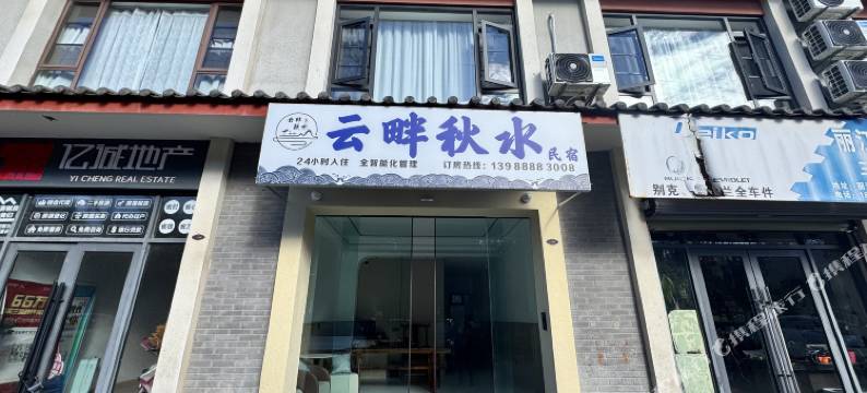 云畔秋水民宿图片