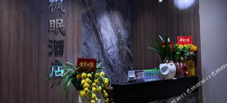 枫眠酒店图片