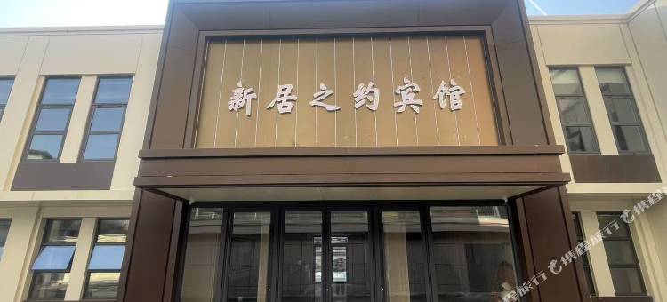 新居之约宾馆图片