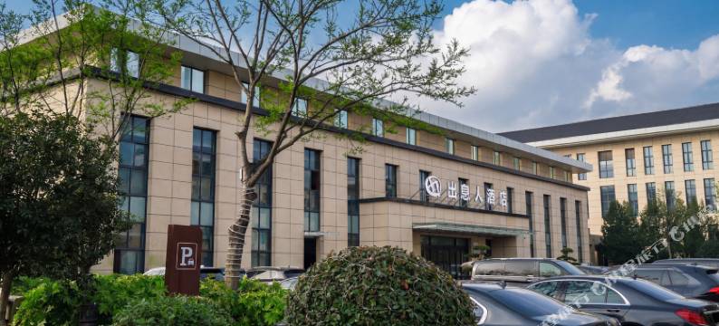 出息人酒店图片