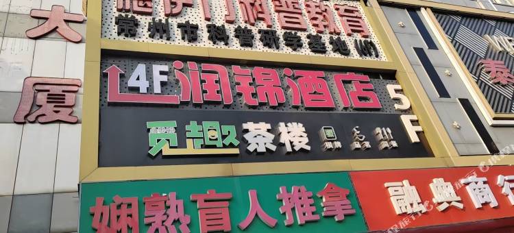 润锦酒店(常州站奥体中心店)图片