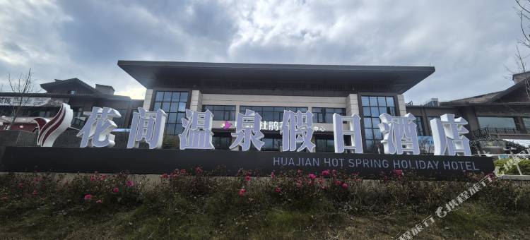 大方花间温泉假日酒店图片