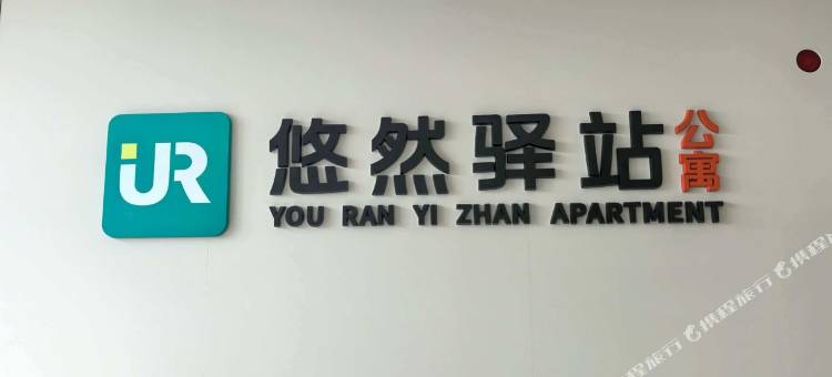 悠然驿站公寓(广州奥体中心黄村地铁站店)图片