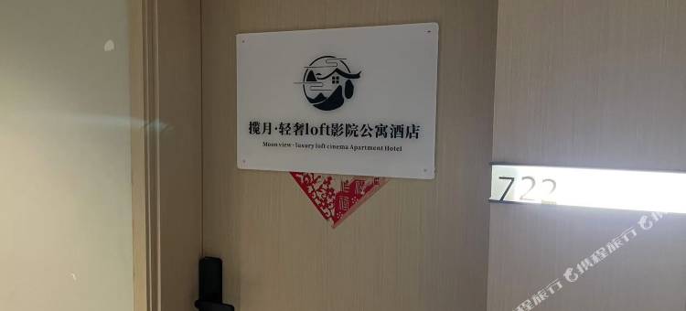 揽月·loft影院公寓(江铃地铁站店)图片