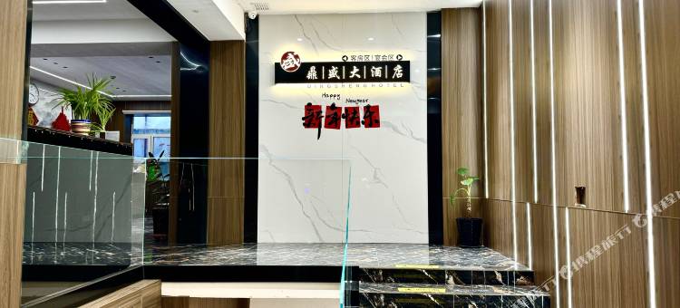鼎盛宾馆图片