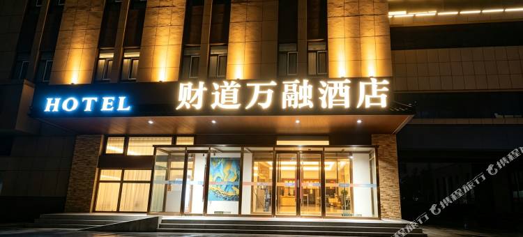 财道万融酒店(博乐滨河公园店)图片